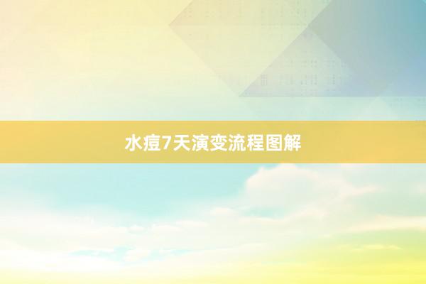 水痘7天演变流程图解