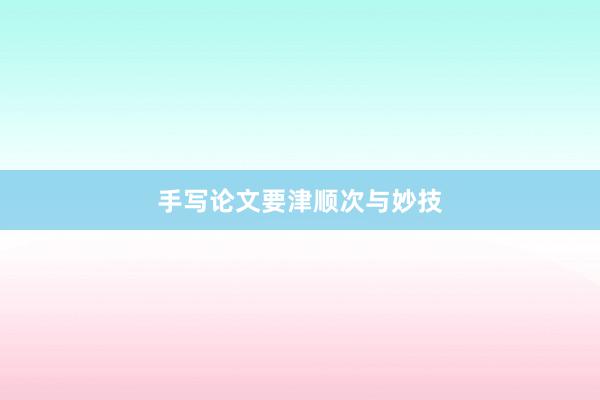 手写论文要津顺次与妙技